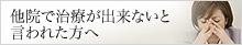 他院で治療が出来ないと言われた方へ