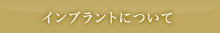 インプラントについて
