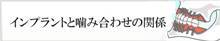 インプラントと噛み合わせの関係