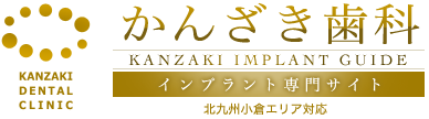 かんざき歯科 インプラント専門サイト