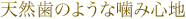 天然歯のような噛み心地