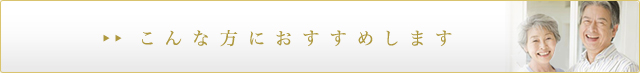 こんな方におすすめします