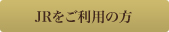 お車をご利用の方