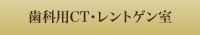 歯科用CT・レントゲン室